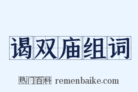 谒双庙组词是什么意思的图片